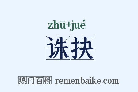 诛抉是什么意思的图片